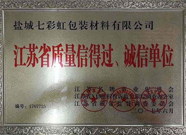 江蘇省質(zhì)量信得過、誠信單位